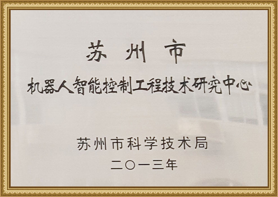 蘇州市機器人智能控制工程技術研究中心