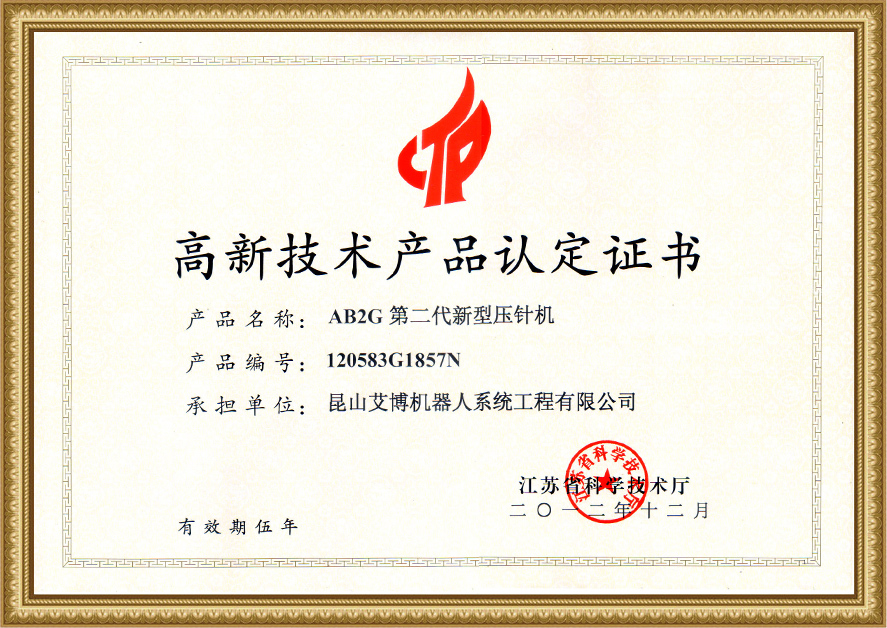 高新技術(shù)產(chǎn)品認(rèn)定證書5
