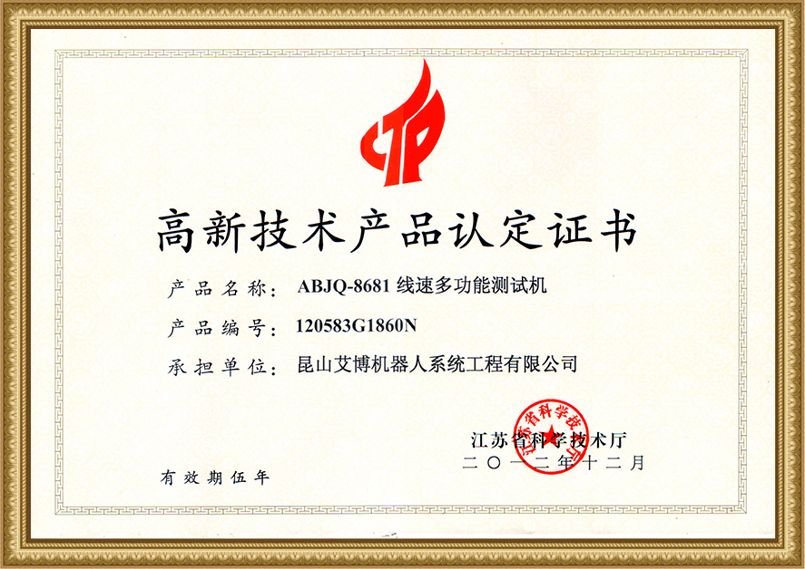 高新技術(shù)產(chǎn)品認(rèn)定證書8